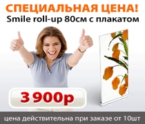 Роллерные стенды Smile Roll-Up по цене 3 900 руб.