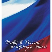 Ежедневник недатированный Россия.Флаг, А6, белый блок, без обреза, твердый переплет, глянцевая ламинация